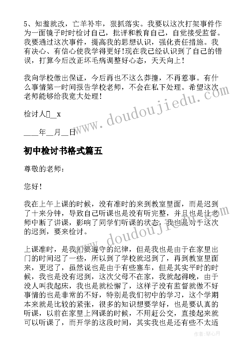 初中检讨书格式(精选8篇)