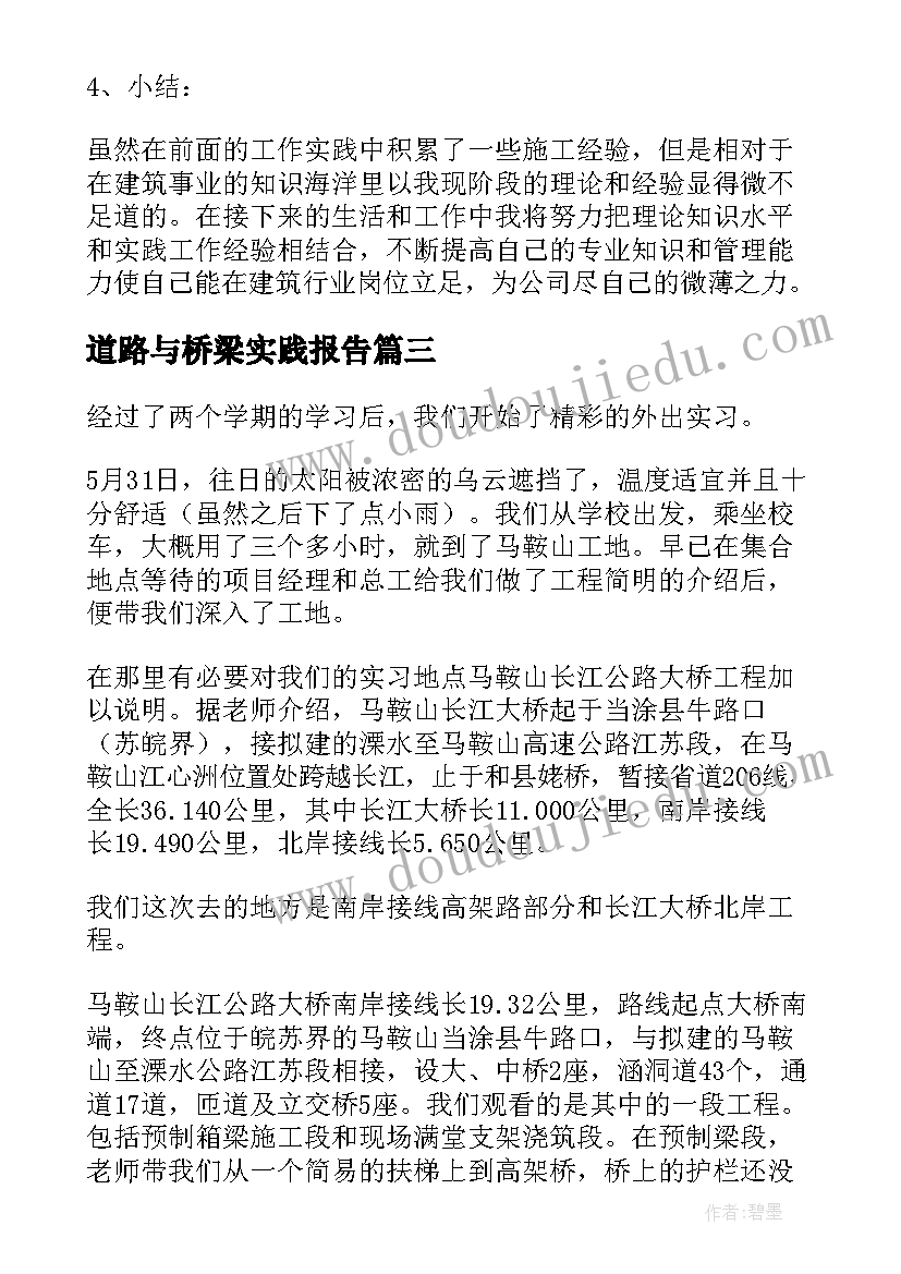 最新道路与桥梁实践报告 道路桥梁实习心得体会(大全8篇)