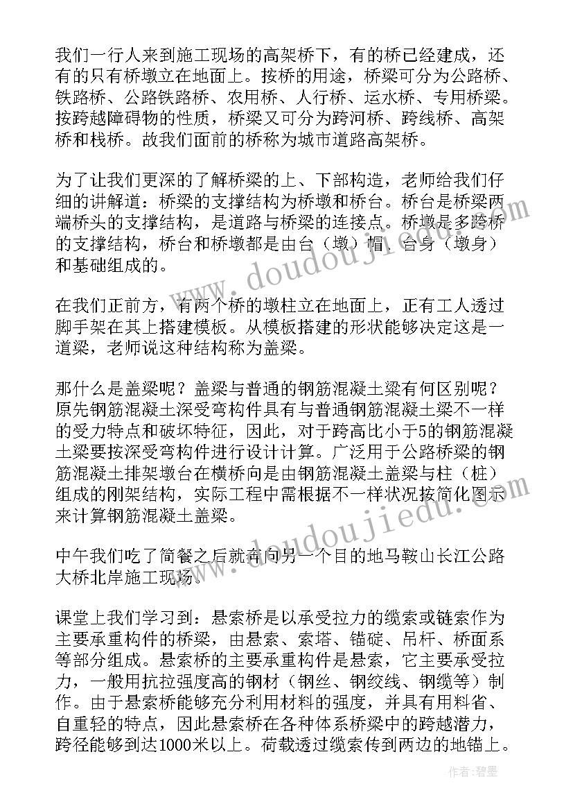 最新道路与桥梁实践报告 道路桥梁实习心得体会(大全8篇)