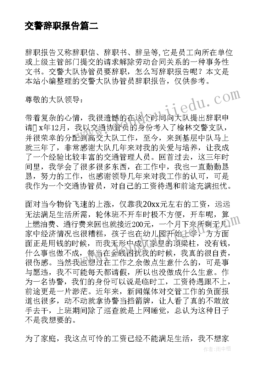 最新交警辞职报告(通用9篇)