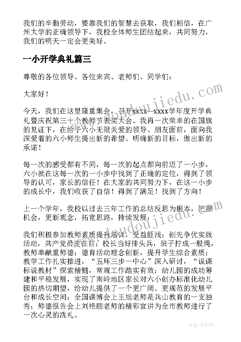 2023年一小开学典礼 开学典礼小学校长讲话稿(优秀12篇)