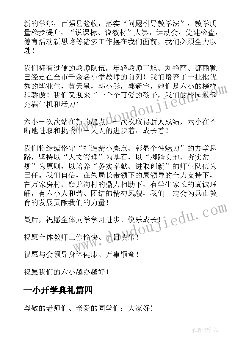 2023年一小开学典礼 开学典礼小学校长讲话稿(优秀12篇)