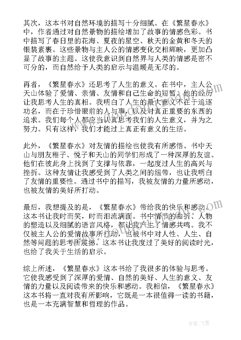 2023年阅读繁星春水读书心得(优质18篇)