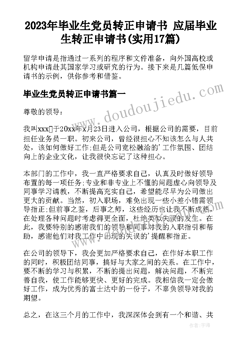 2023年毕业生党员转正申请书 应届毕业生转正申请书(实用17篇)