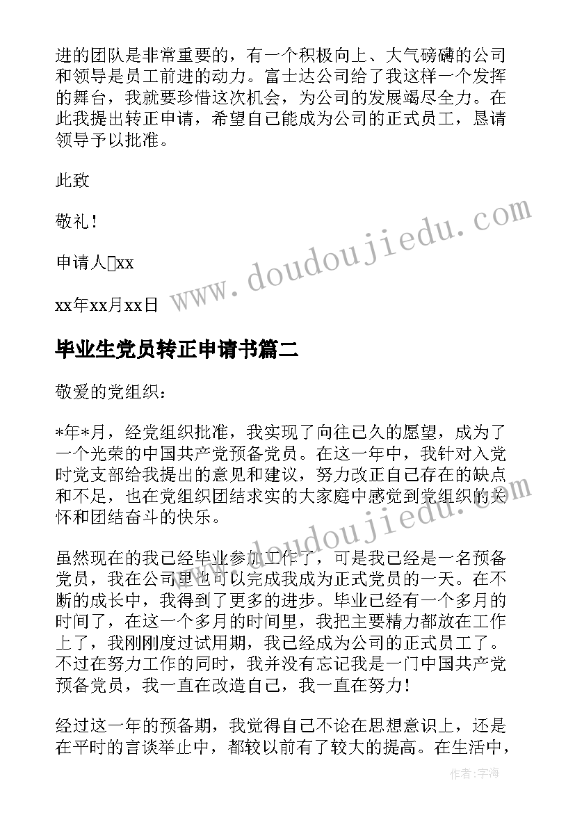 2023年毕业生党员转正申请书 应届毕业生转正申请书(实用17篇)