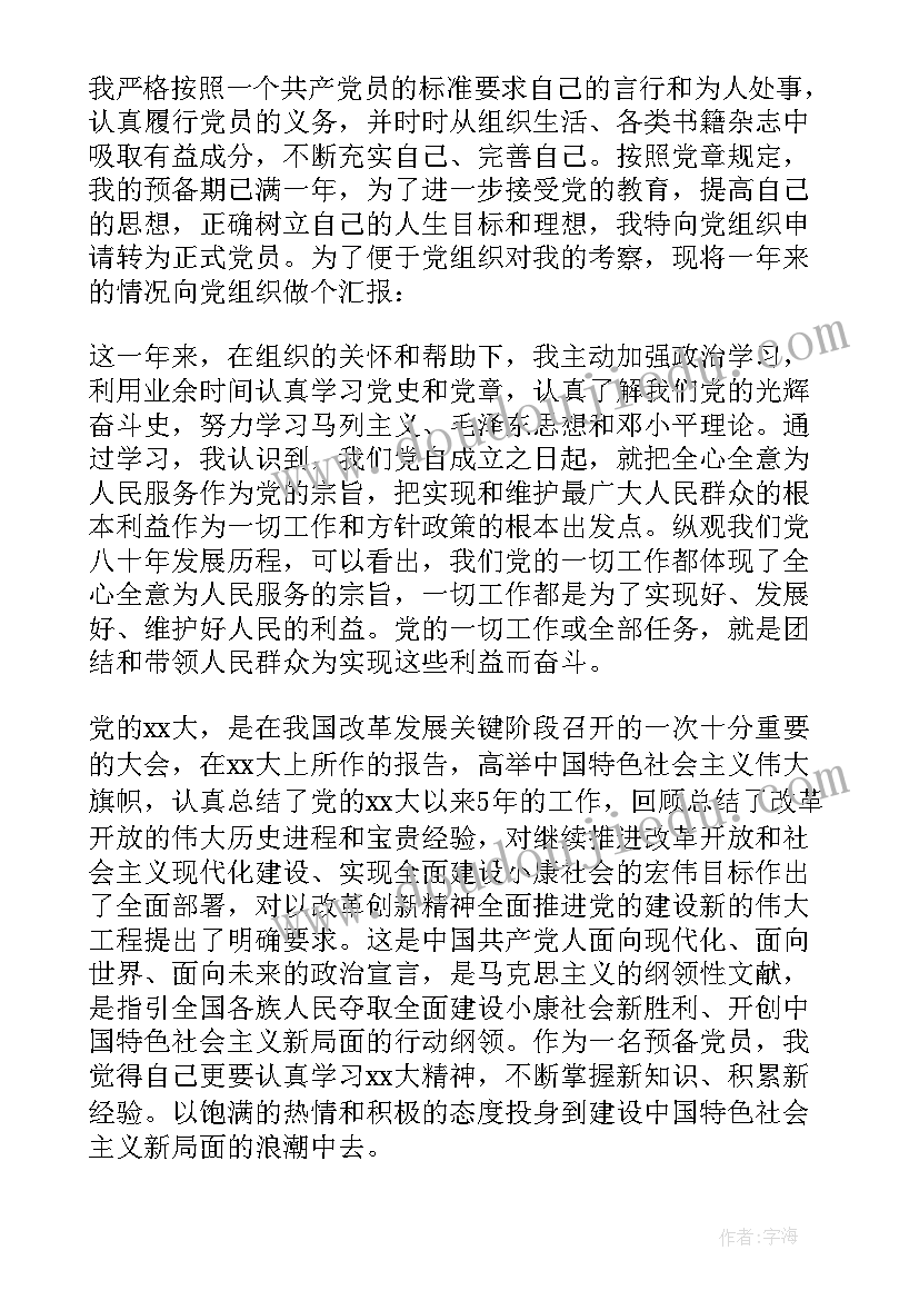 2023年毕业生党员转正申请书 应届毕业生转正申请书(实用17篇)