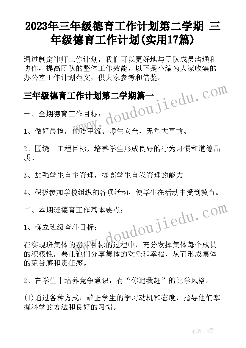 2023年三年级德育工作计划第二学期 三年级德育工作计划(实用17篇)