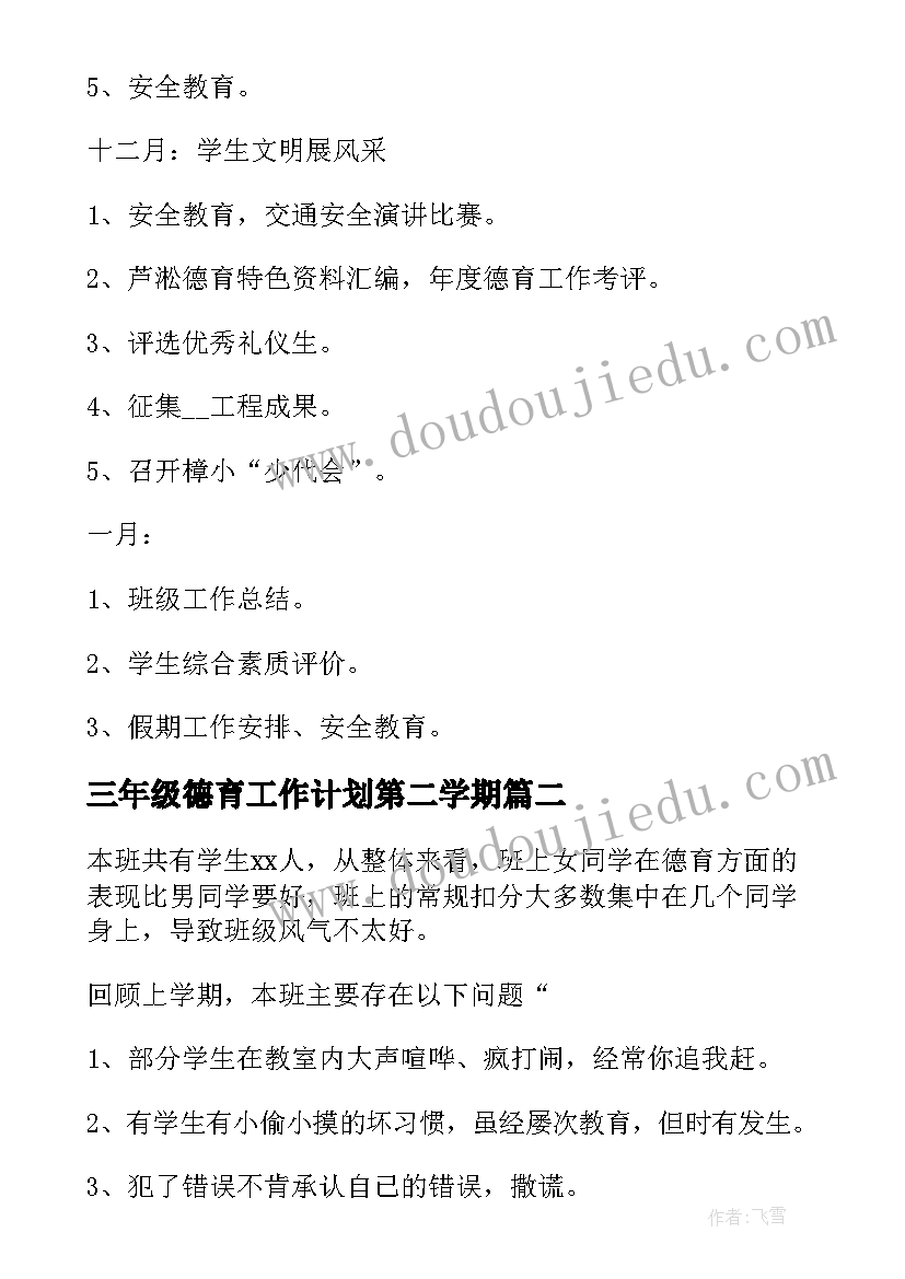 2023年三年级德育工作计划第二学期 三年级德育工作计划(实用17篇)