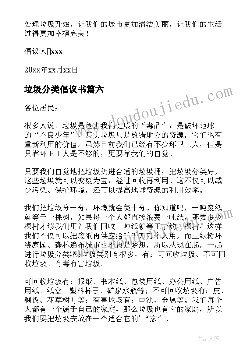 2023年垃圾分类倡议书(实用6篇)