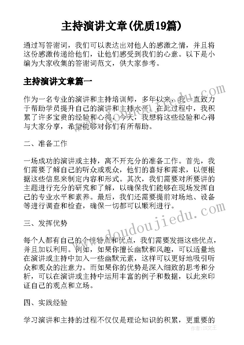 主持演讲文章(优质19篇)