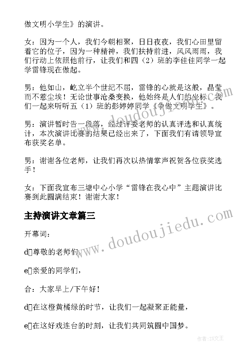 主持演讲文章(优质19篇)