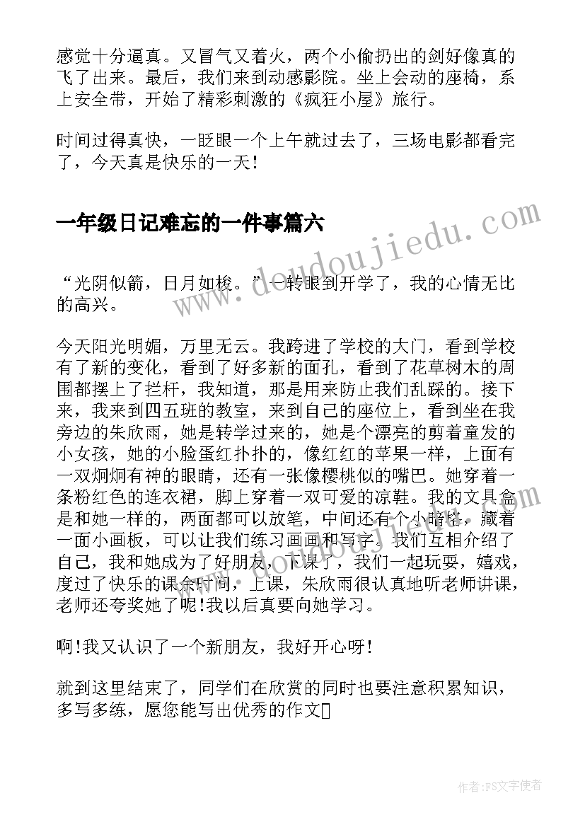 2023年一年级日记难忘的一件事 难忘的除夕日记一年级精彩(通用12篇)