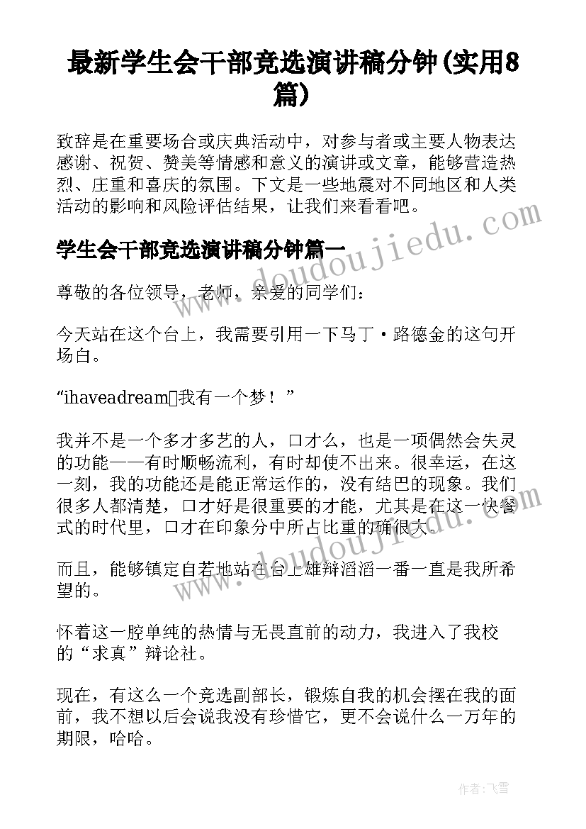 最新学生会干部竞选演讲稿分钟(实用8篇)