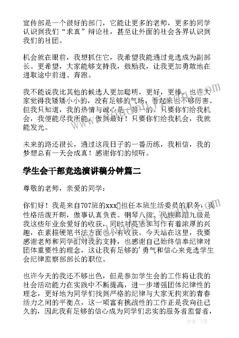 最新学生会干部竞选演讲稿分钟(实用8篇)