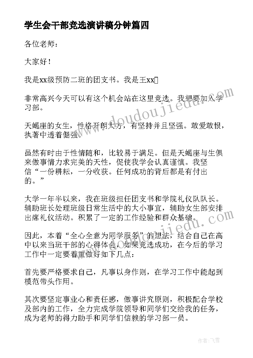 最新学生会干部竞选演讲稿分钟(实用8篇)