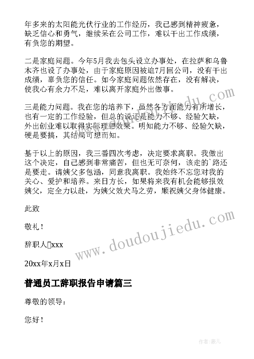 最新普通员工辞职报告申请(实用16篇)