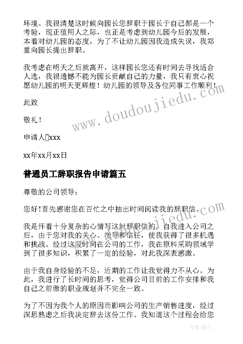 最新普通员工辞职报告申请(实用16篇)