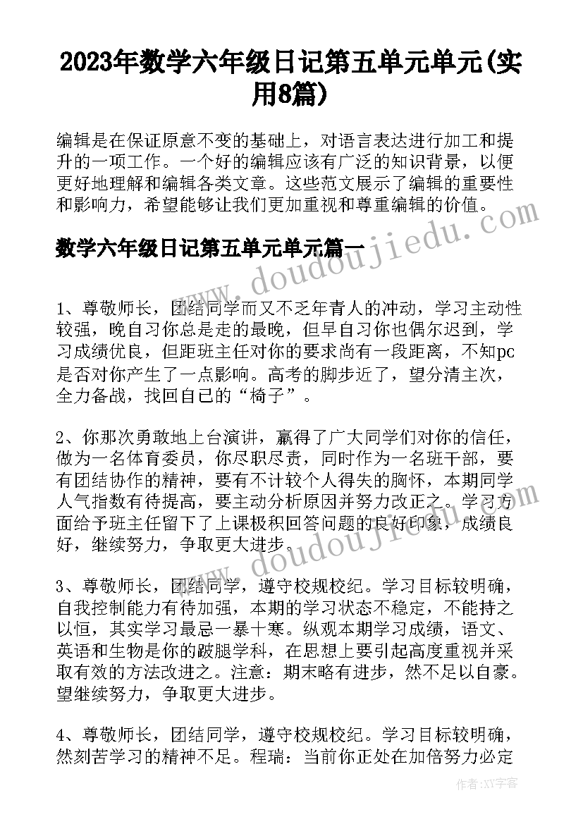 2023年数学六年级日记第五单元单元(实用8篇)