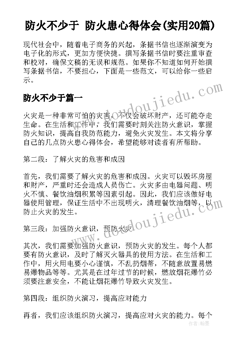 防火不少于 防火患心得体会(实用20篇)