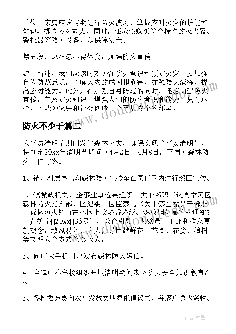 防火不少于 防火患心得体会(实用20篇)