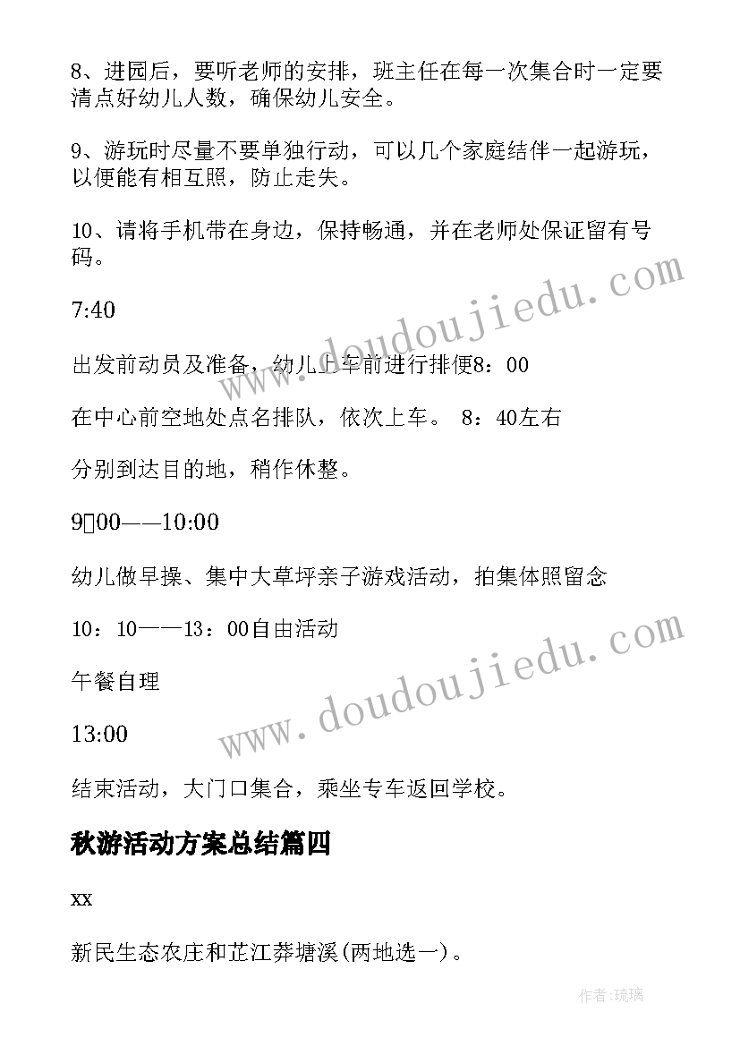 2023年秋游活动方案总结 秋游活动总结(汇总20篇)