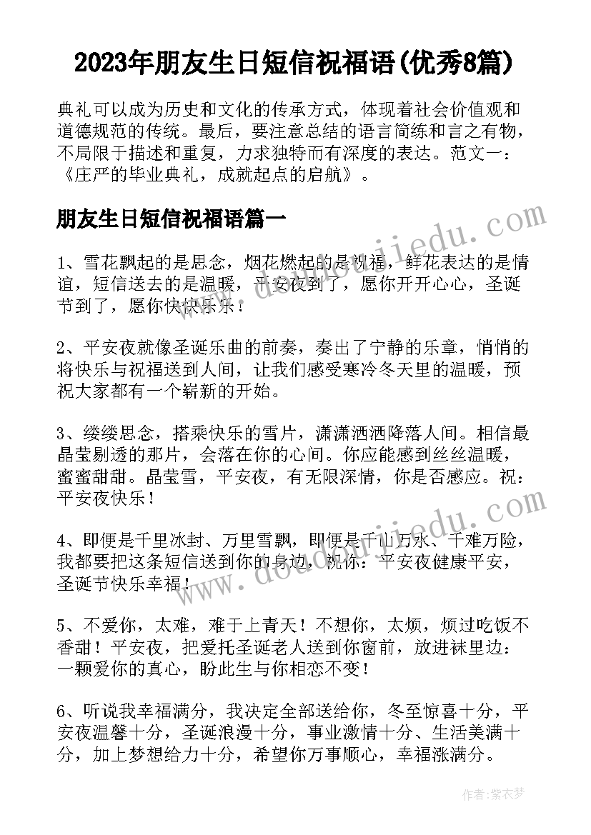 2023年朋友生日短信祝福语(优秀8篇)