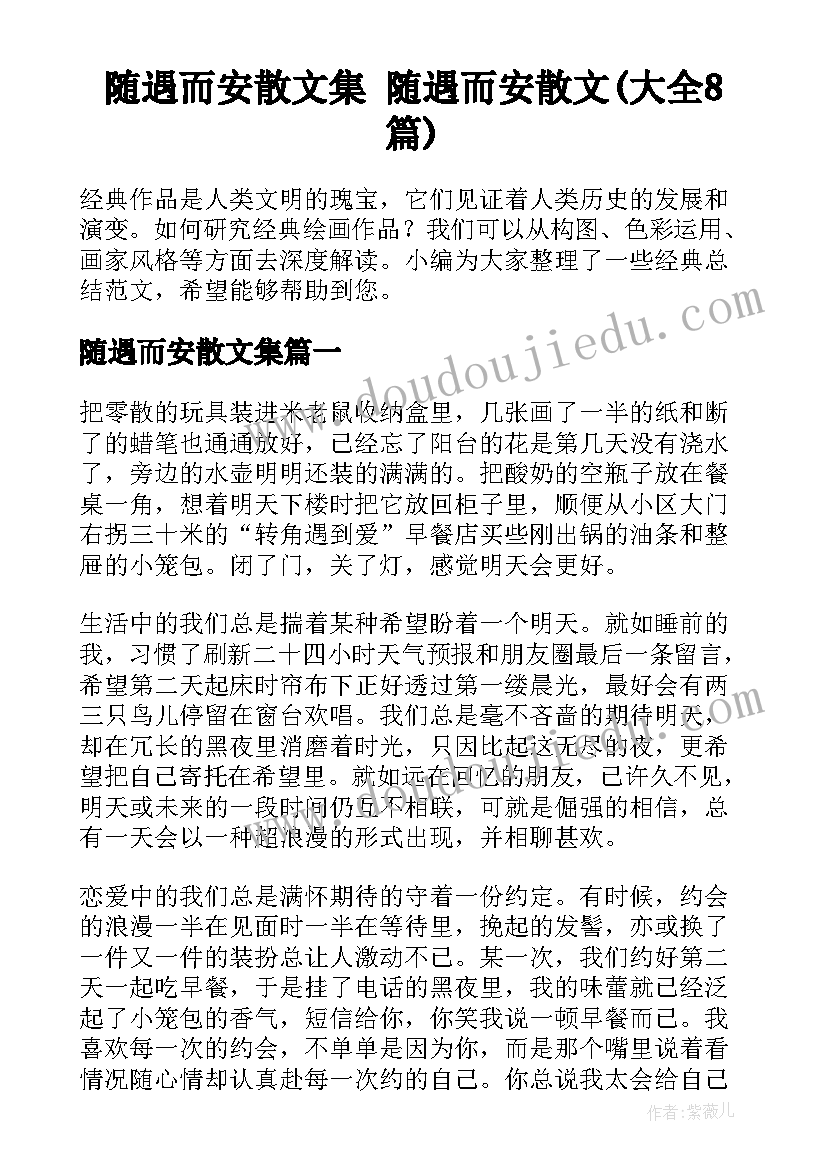 随遇而安散文集 随遇而安散文(大全8篇)