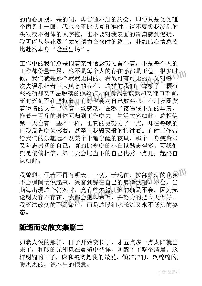 随遇而安散文集 随遇而安散文(大全8篇)