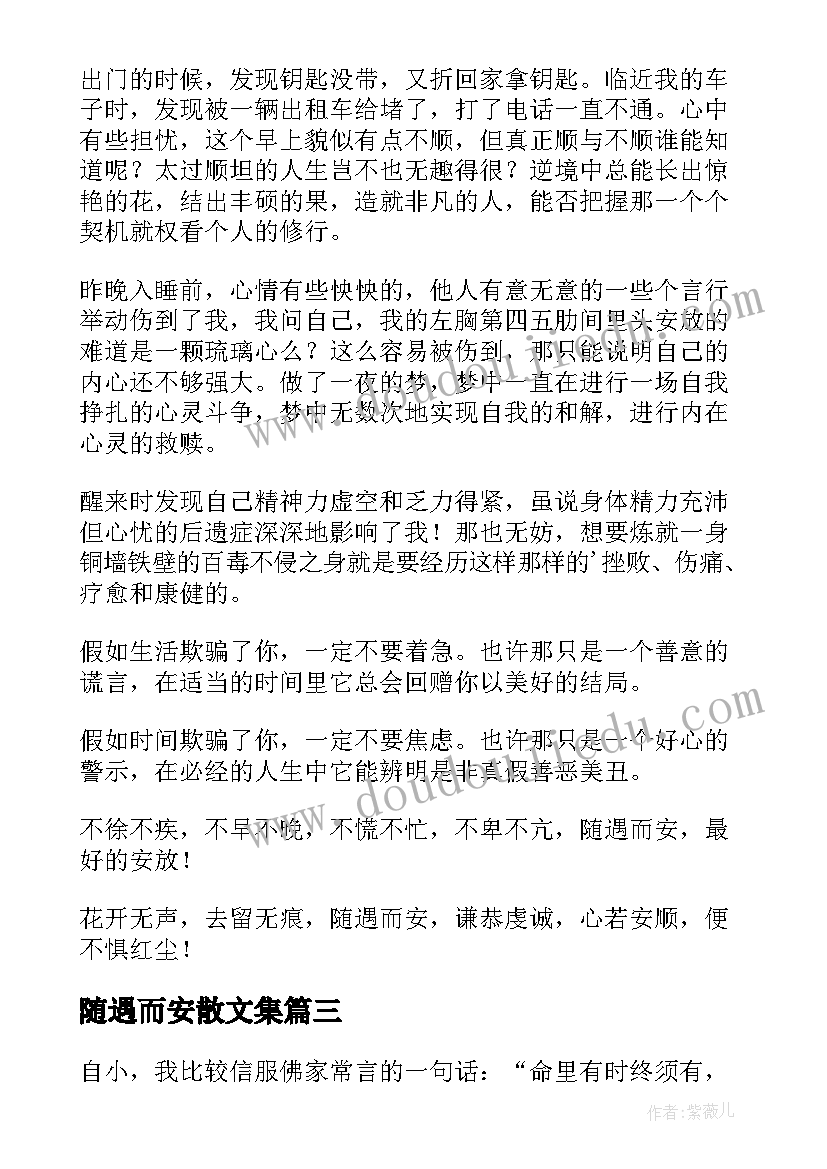 随遇而安散文集 随遇而安散文(大全8篇)