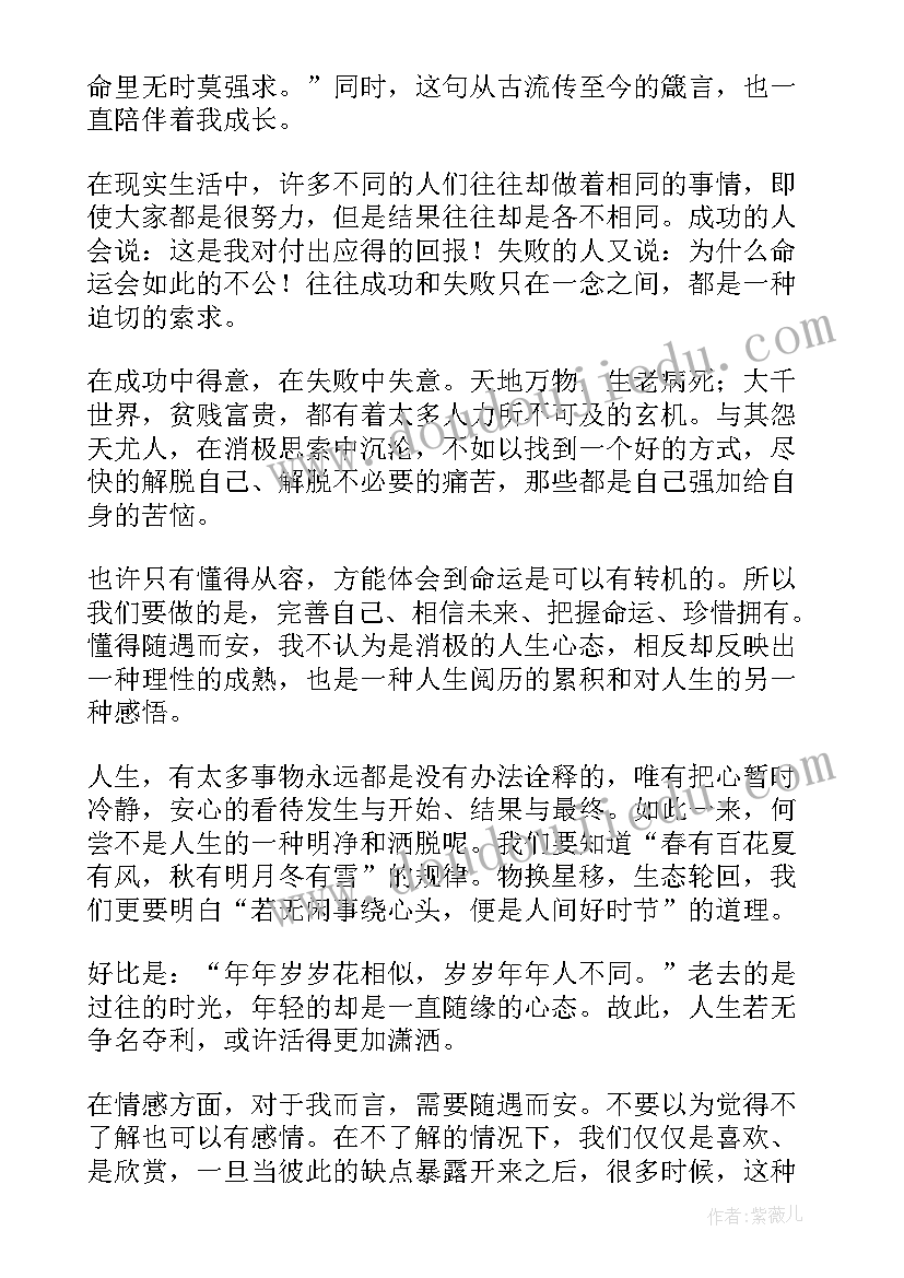 随遇而安散文集 随遇而安散文(大全8篇)