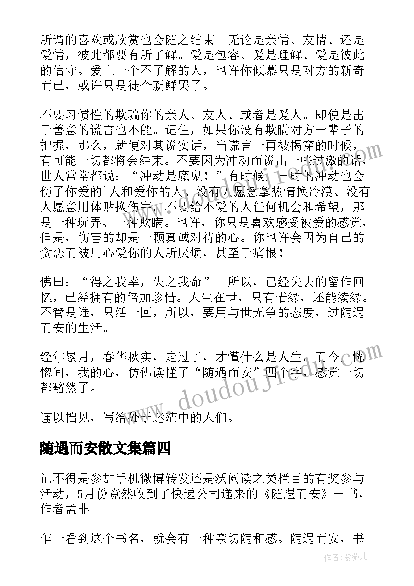 随遇而安散文集 随遇而安散文(大全8篇)