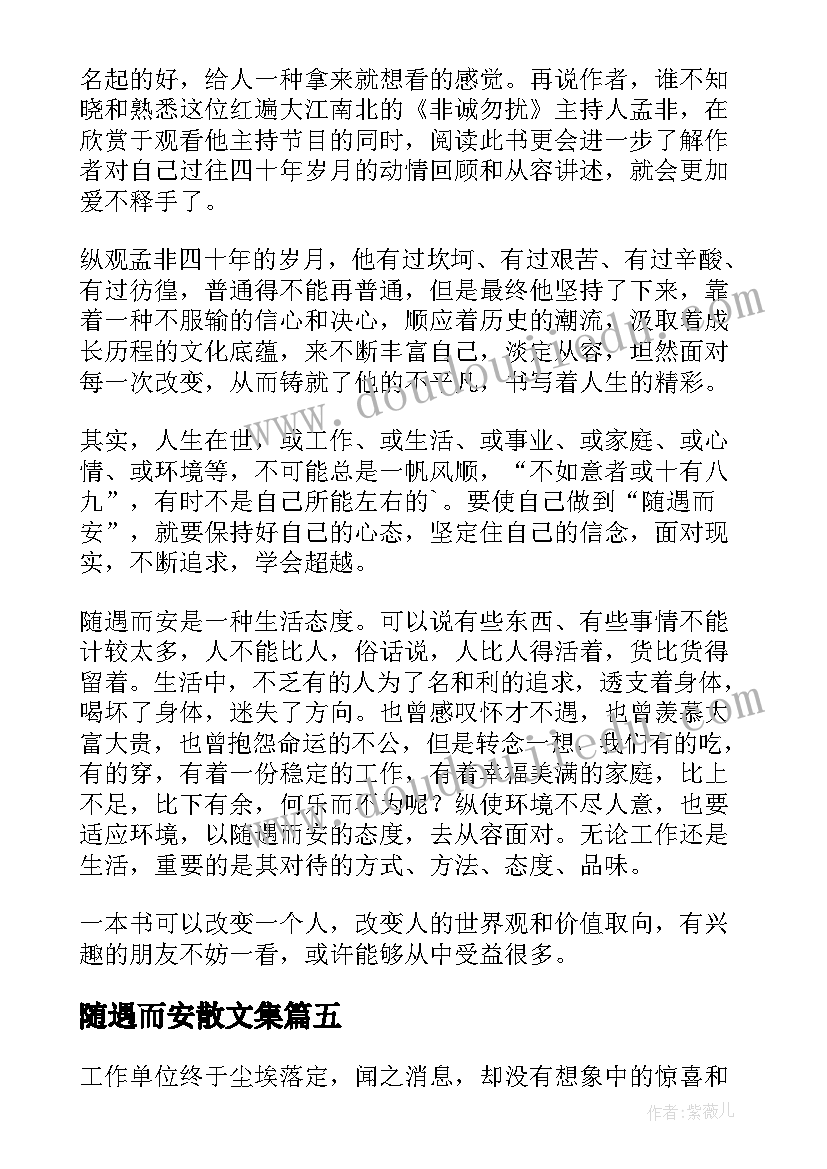 随遇而安散文集 随遇而安散文(大全8篇)