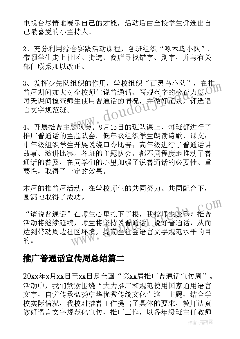 推广普通话宣传周总结(通用20篇)