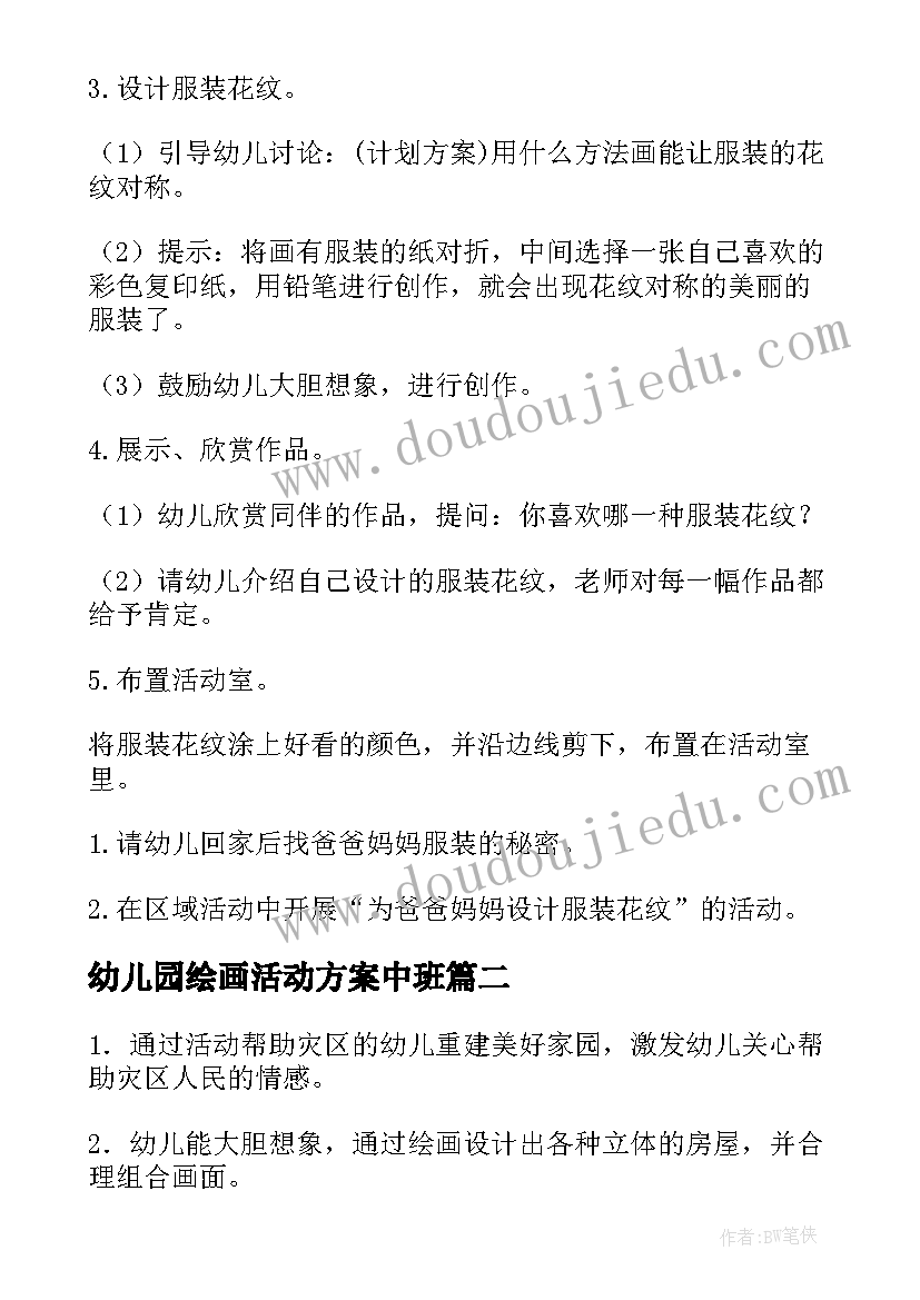 幼儿园绘画活动方案中班(实用11篇)