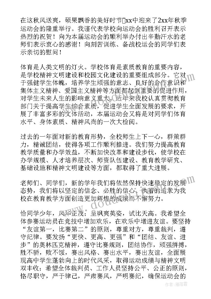 最新秋季趣味运动会校长致辞(通用5篇)