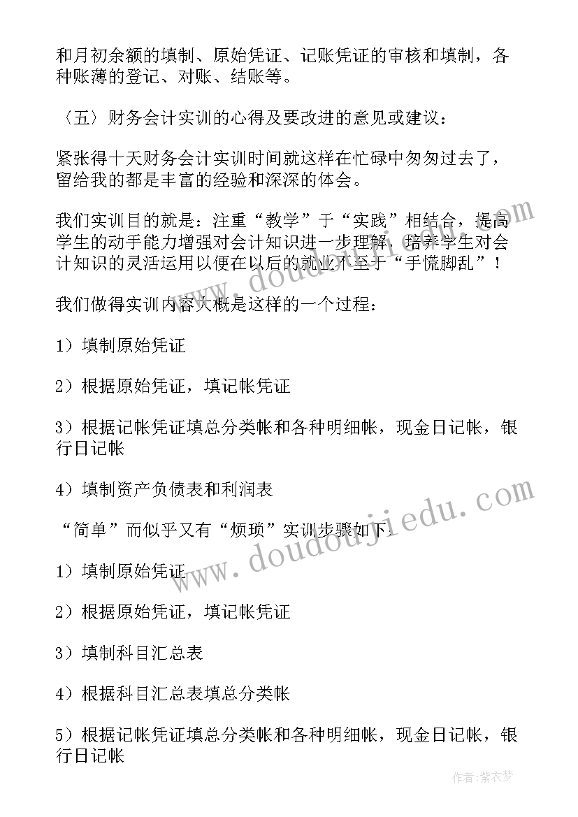 会计实训报告心得体会 财务会计实训报告心得体会(大全16篇)