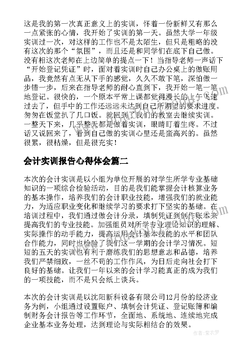 会计实训报告心得体会 财务会计实训报告心得体会(大全16篇)