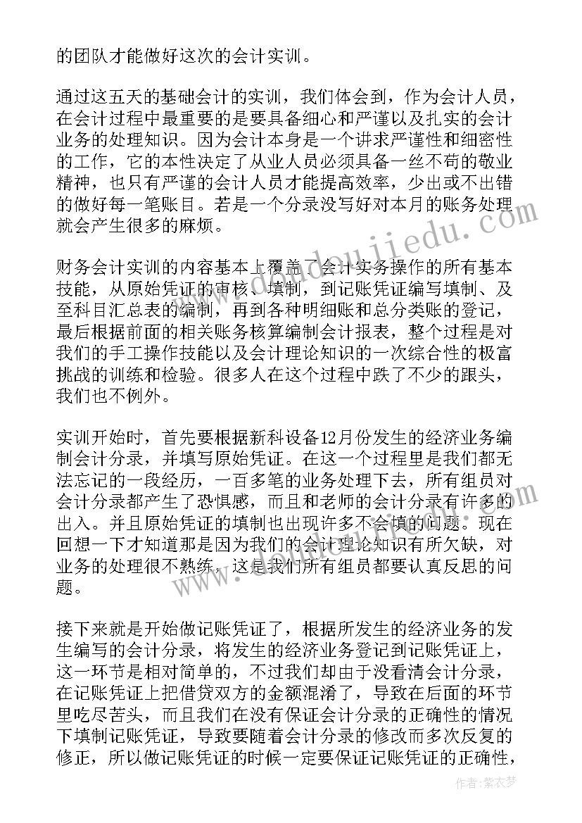 会计实训报告心得体会 财务会计实训报告心得体会(大全16篇)