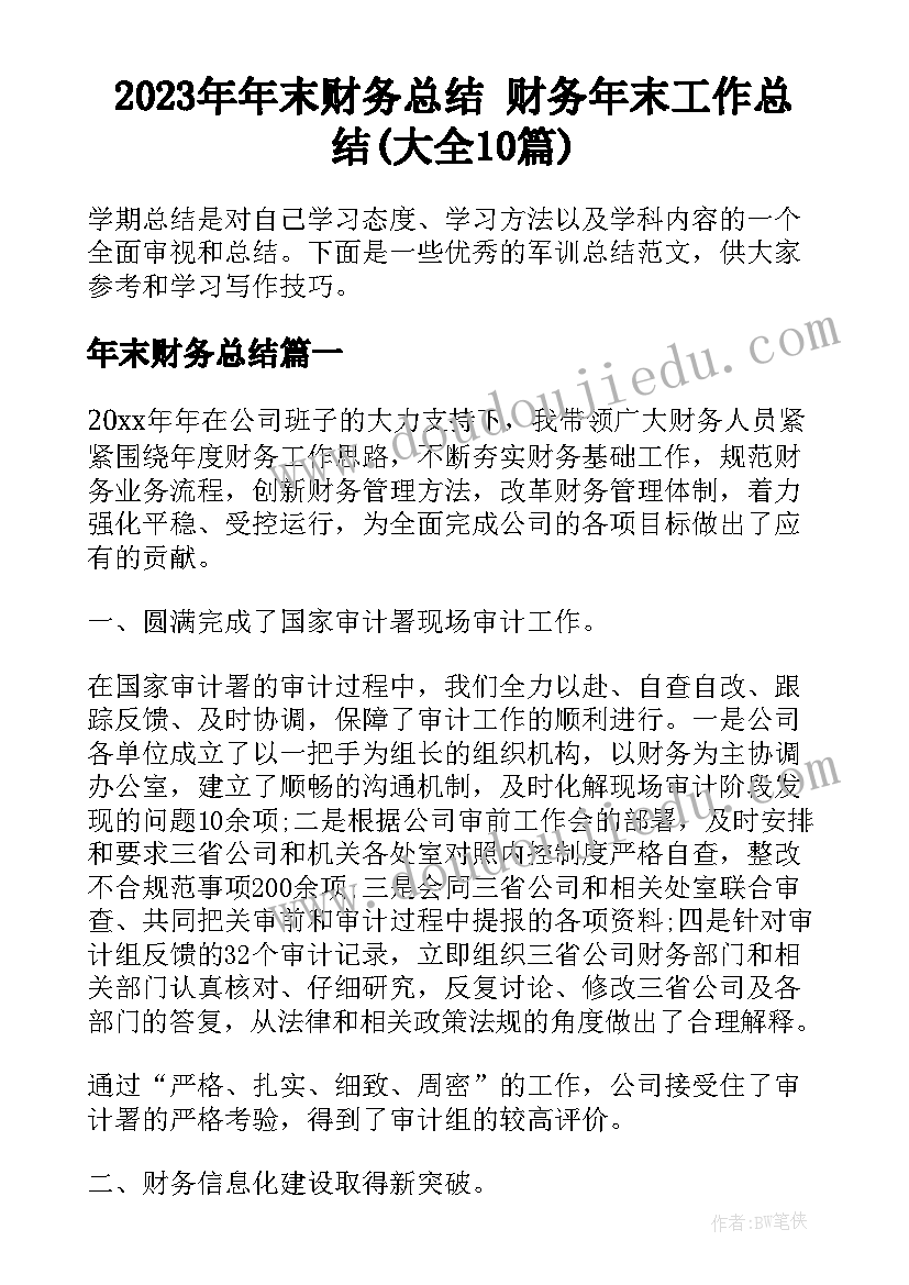 2023年年末财务总结 财务年末工作总结(大全10篇)