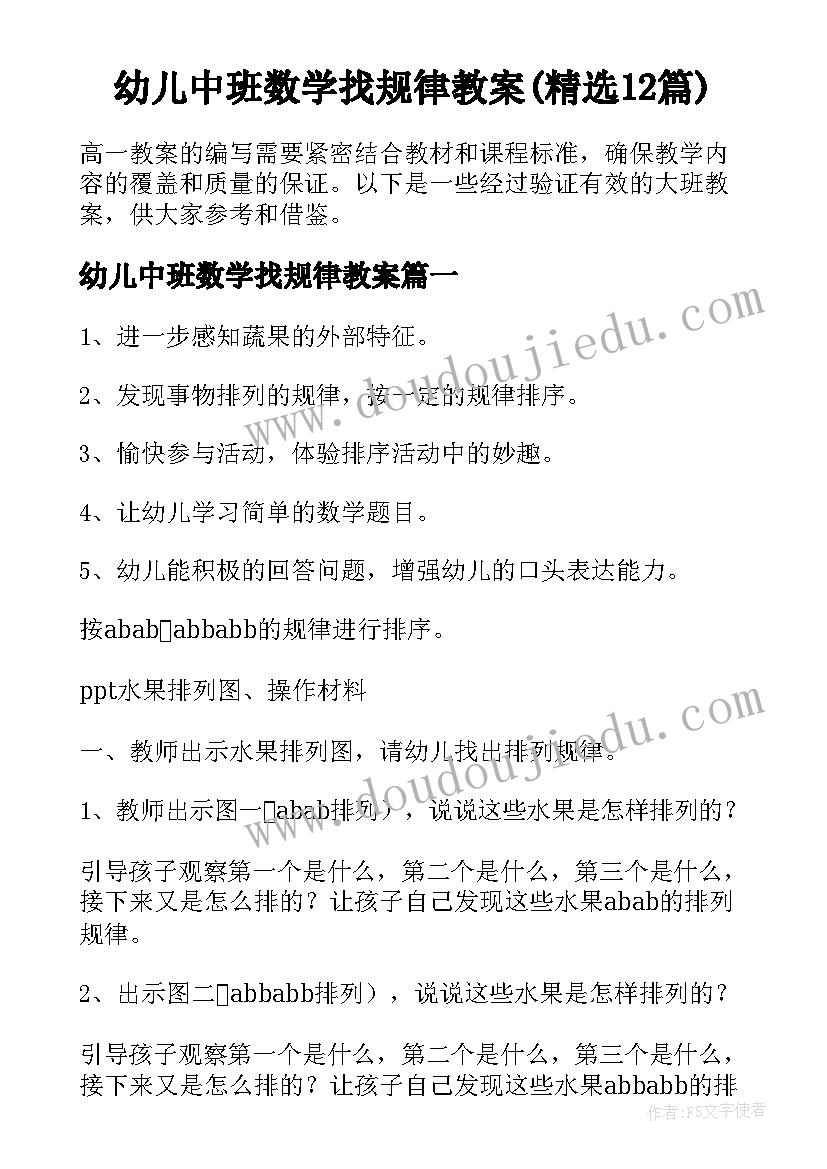 幼儿中班数学找规律教案(精选12篇)