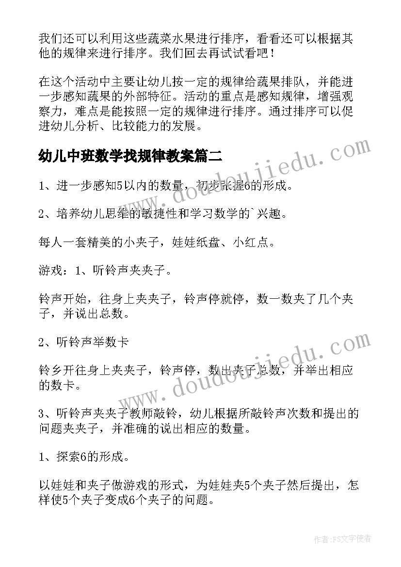 幼儿中班数学找规律教案(精选12篇)