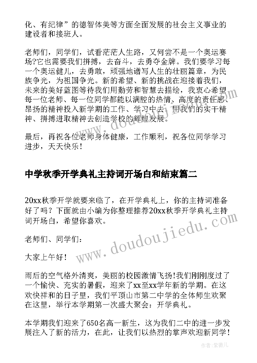 中学秋季开学典礼主持词开场白和结束(优秀10篇)