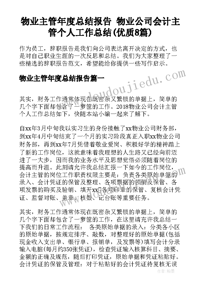 物业主管年度总结报告 物业公司会计主管个人工作总结(优质8篇)