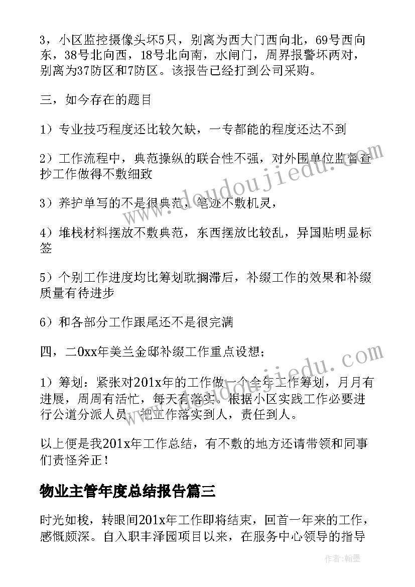 物业主管年度总结报告 物业公司会计主管个人工作总结(优质8篇)