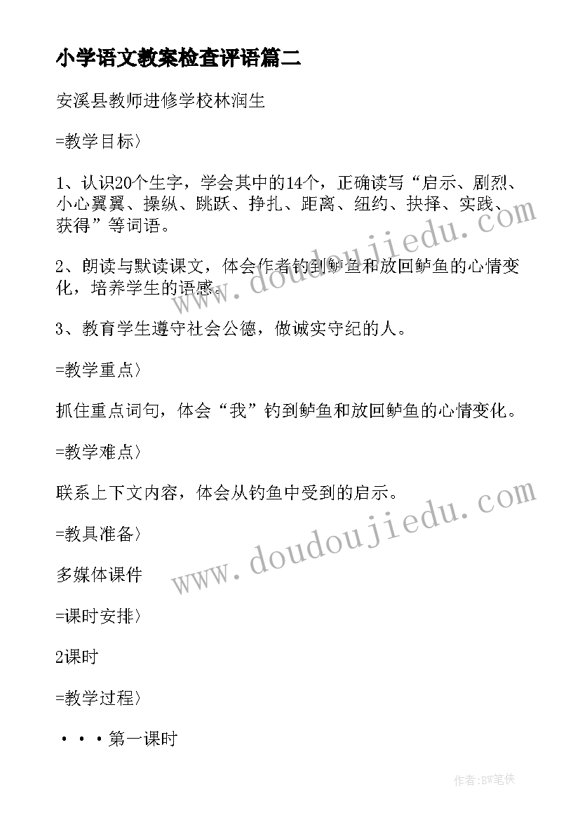 2023年小学语文教案检查评语 语文钓鱼的启示课文预习教案(实用8篇)