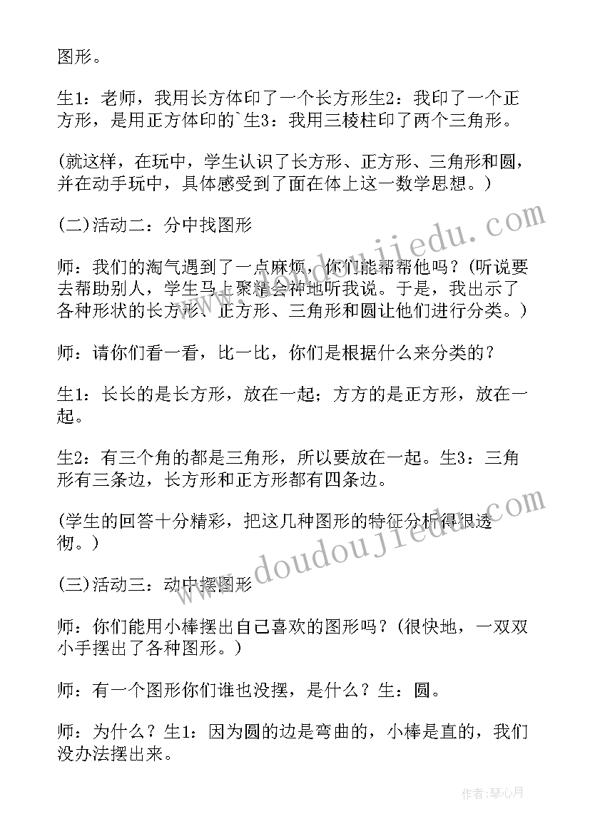 最新一年级数学教案认识图形反思(汇总8篇)