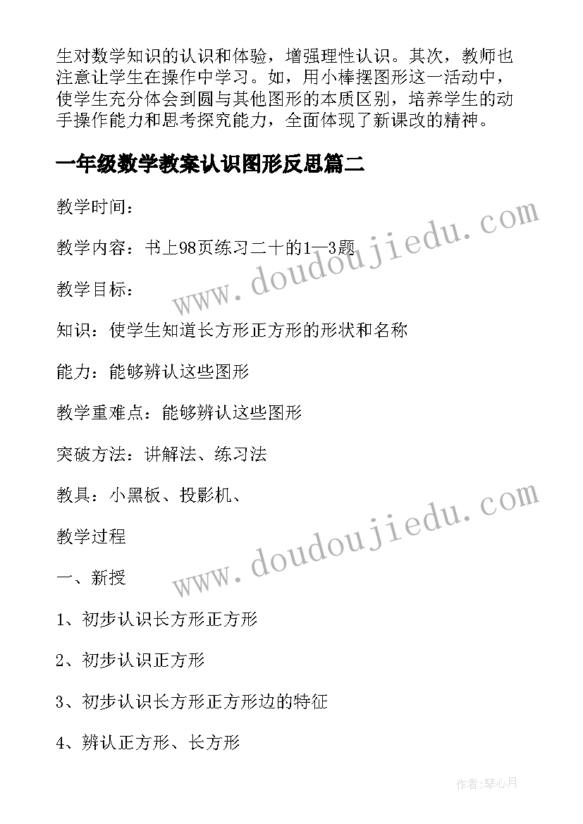 最新一年级数学教案认识图形反思(汇总8篇)