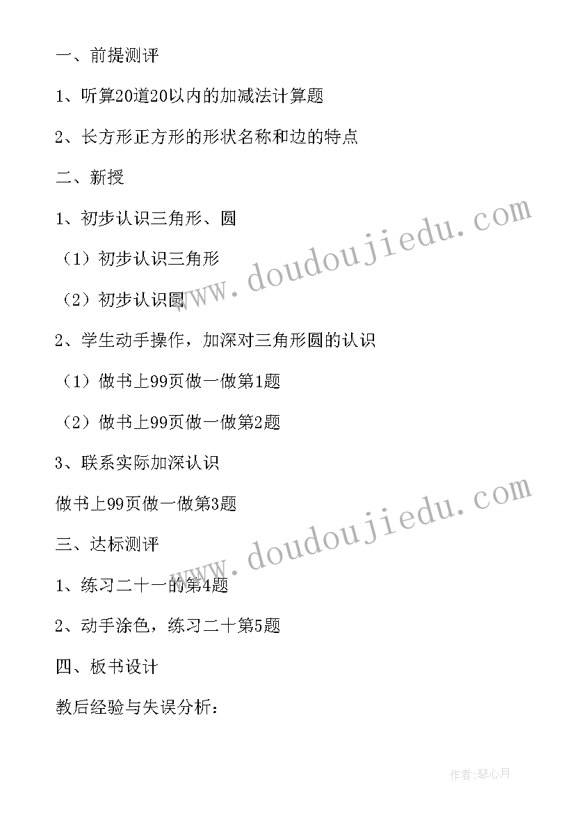 最新一年级数学教案认识图形反思(汇总8篇)