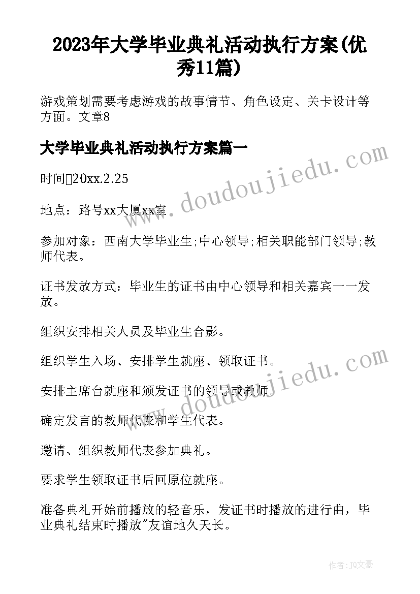 2023年大学毕业典礼活动执行方案(优秀11篇)