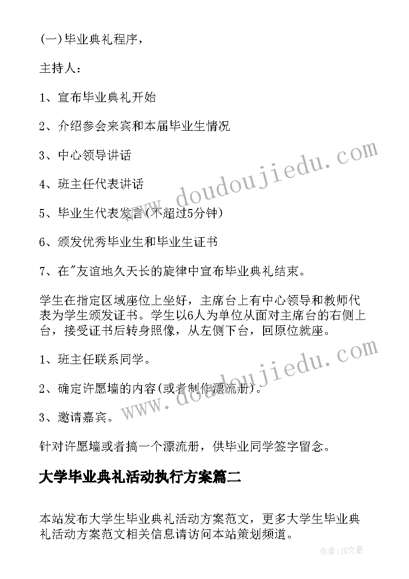 2023年大学毕业典礼活动执行方案(优秀11篇)